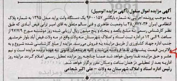 مزایده , مزایده یک دستگاه وانت پراید