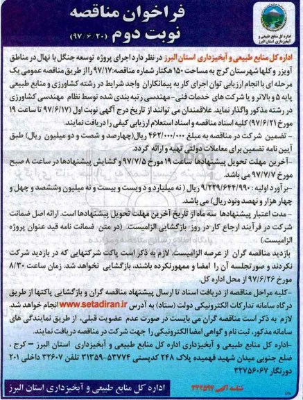 فراخوان مناقصه , فراخوان مناقصه اجرای پروژه توسعه جنگل با نهال - نوبت دوم 