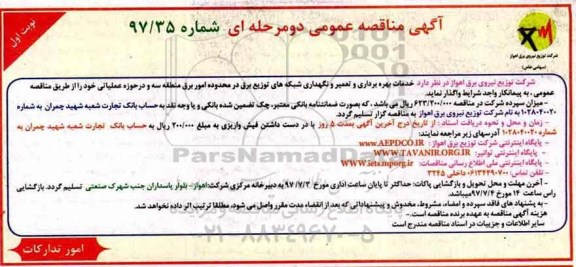 آگهی مناقصه عمومی, مناقصه خدمات بهره برداری و تعمیر و نگهداری شبکه های توزیع برق 