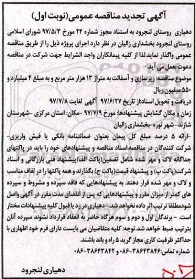آگهی تجدید مناقصه , تجدید مناقصه زیرسازی و آسفالت به متراژ 13 هزار متر مربع 
