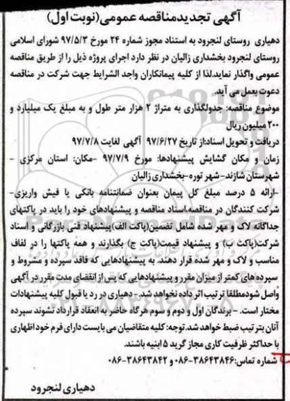 تجدید مناقصه , تجدید مناقصه جدولگذاری به متراژ 2 هزار متر 