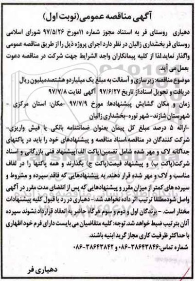 مناقصه , مناقصه زیرسازی و آسفالت 