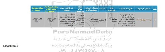 فراخوان , فراخوان خدمات نظافت ، رفت و روب معابر و ...