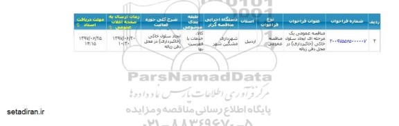 مناقصه ،  مناقصه عمومی یک مرحله ای ایجاد سلول خاکی