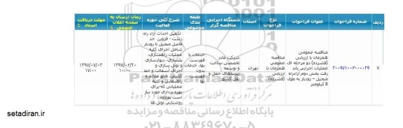 آگهی مناقصه , مناقصه عملیات اجرایی باند رفت بخش دوم 