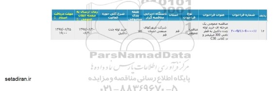 مناقصه خرید لوله چدن داکتیل