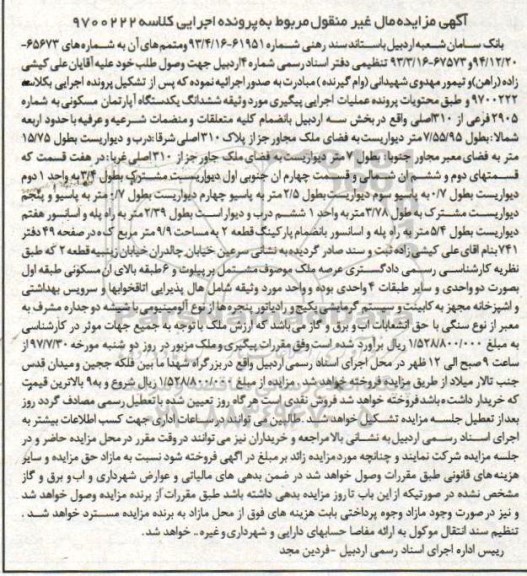 مزایده,مزایده آپارتمان بخش سه اردبیل شماره 2905 فرعی
