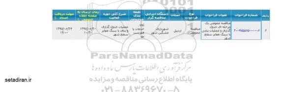 مناقصه فراخوان, مناقصه عمومی جدول گذاری و عملیات بنایی ... 