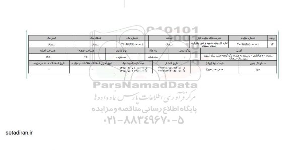 مزایده ساختمان مسکونی عرصه 250متر