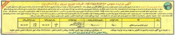 آگهی مزایده عمومی,مزایده انواع سیم مسی اسقاطی نوبت دوم 