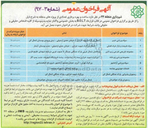 فراخوان عمومی، فراخوان ساخت و بهره برداری تعدادی از پروژه های منطقه ...