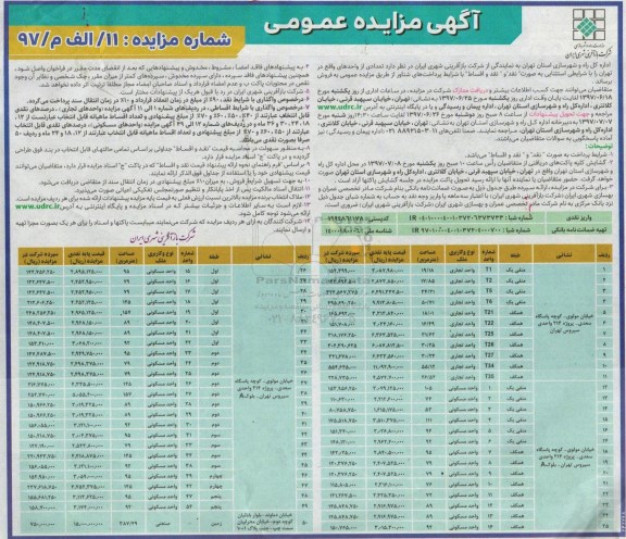 مزایده,مزایده فروش تعدادی از واحدهای واقع در تهران بصورت نقد و اقساط