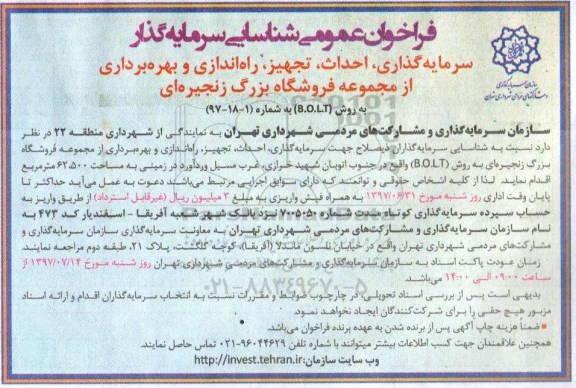 فراخوان عمومی, فراخوان عمومی شناسایی سرمایه گذار جهت سرمایه گذاری، احداث و تجهیز و...