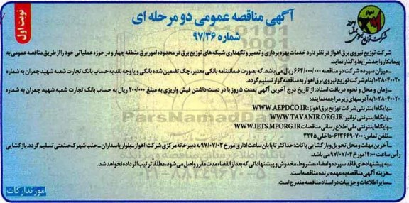 آگهی مناقصه عمومی ، مناقصه خدمات بهره برداری و تعمیر و نگهداری شبکه های توزیع ...