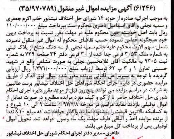 مزایده,مزایده سه دانگ مشاع از پلاک ثبتی به شماره 3053 فرعی