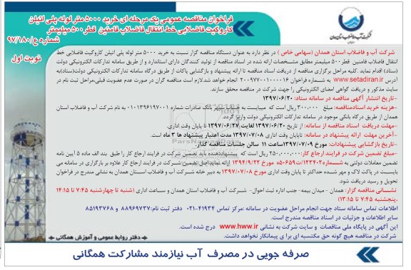 فراخوان مناقصه عمومی یک مرحله ای,فراخوان خرید 5000 متر لوله پلی اتیلن کاروگیت فاضلابی 