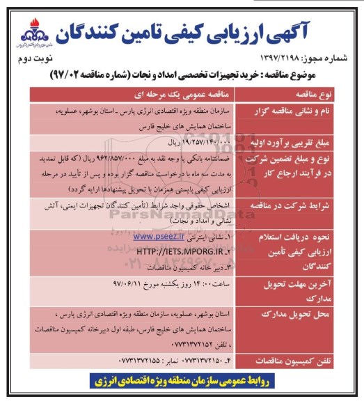 آگهی ارزیابی کیفی تامین کنندگان, مناقصه خرید تجهیزات تخصصی امداد و نجات - نوبت دوم - 97.6.20