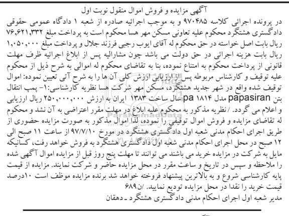 مزایده, مزایده پمپ انتقال بتن papasiran