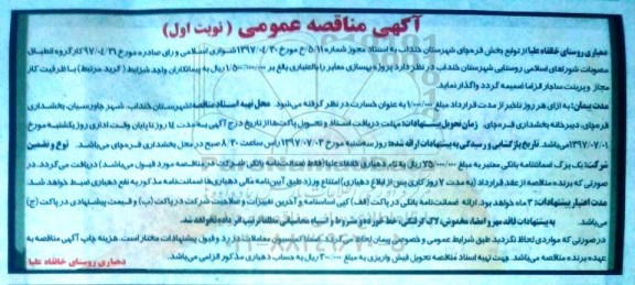 مناقصه عمومی, مناقصه پروژه بهسازی معابر