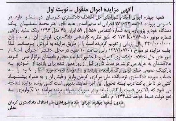 اگهی مزایده , مزایده خودرو پژو پارس