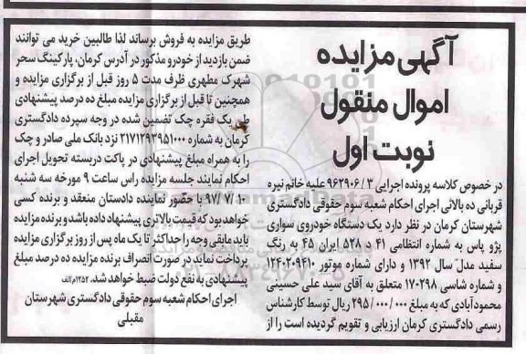 مزایده, مزایده یک دستگاه خودروی سواری پژو پارس