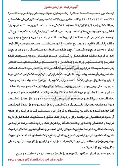 مزایده,مزایده ملک مساحت عرصه سیصد متر