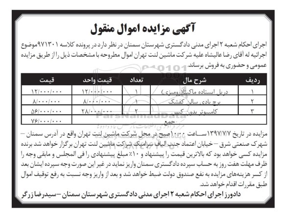 آگهی مزایده اموال منقول,مزایده دریل ایستاده ماکیتا - برچ بادی سالن کفشک