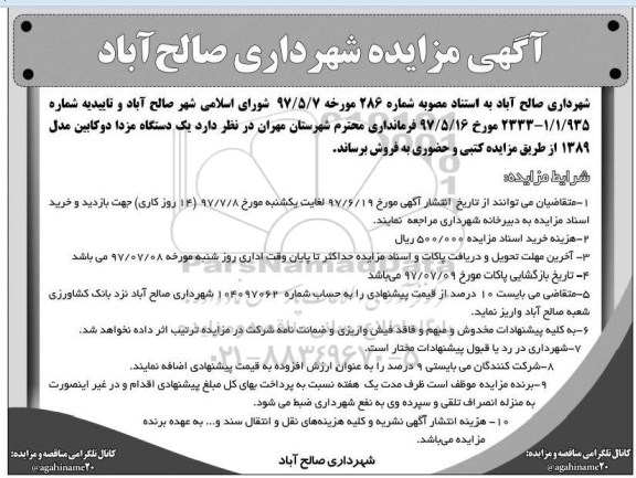 آگهی مزایده,مزایده یک دستگاه مزدا دوکابین 