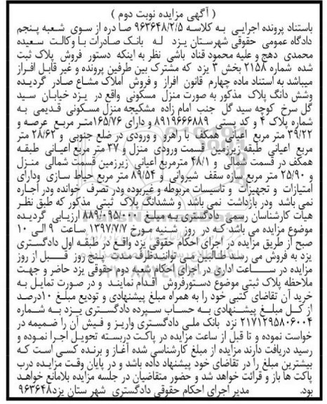 مزایده, مزایده منزل مسکونی عرصه 165.76متر نوبت دوم