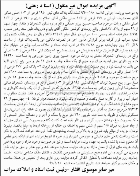 مزایده,مزایده ششدانگ پلاکهای ثبتی 195 فرعی از 103 اصلی