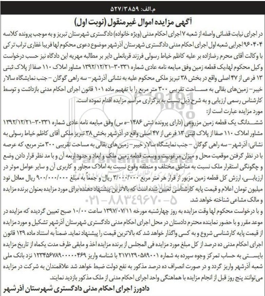 مزایده,مزایده ششدانگ زمین مزروعی مساحت سیصد متر نوبت اول
