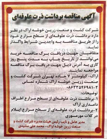 آگهی مناقصه, مناقصه برداشت ذرت علوفه ای