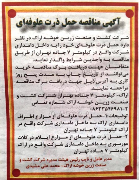 آگهی مناقصه, مناقصه حمل ذرت علوفه ای