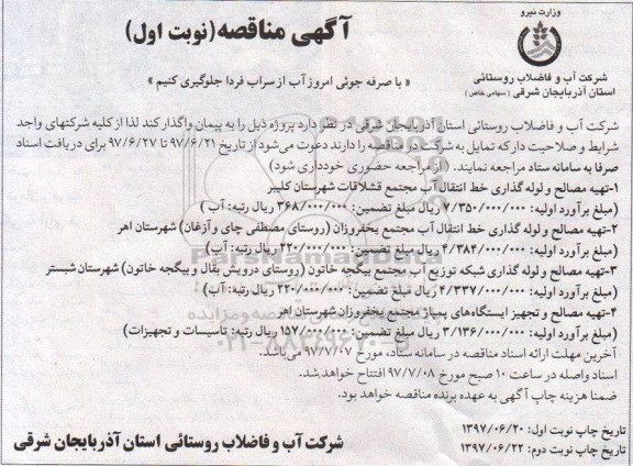 مناقصه ، مناقصه تهیه مصالح و لوله گذاری خط انتقال آب
