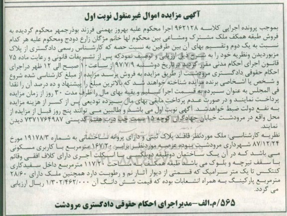 مزایده,مزایده فروش طبقه همکف ملک مشترک و مشاعی عرصه 167.20متر