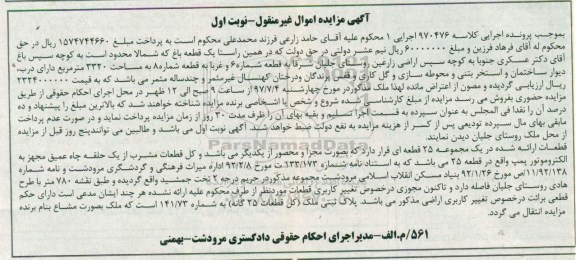 مزایده, مزایده یک قطعه باغ مساحت 3320متر نوبت اول
