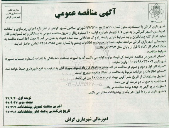 آگهی مناقصه,مناقصه اجرای زیرسازی و آسفالت کمربندی شهر