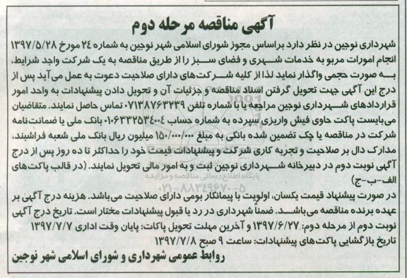 آگهی مناقصه، مناقصه انجام امورات مربوط به خدمات شهری و فضای سبز - مرحله دوم 