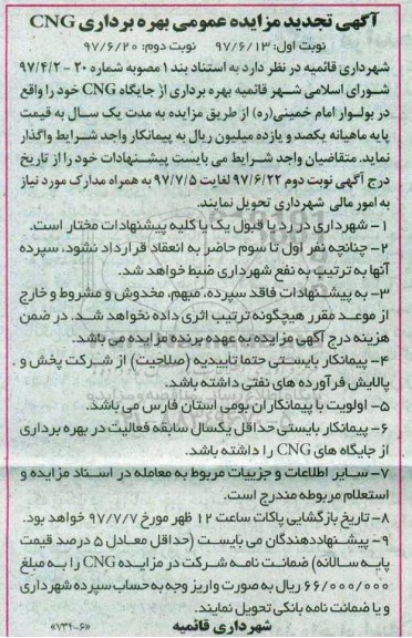 تجدید آگهی مزایده عمومی, مزایده بهره برداری از جایگاه CNG (نوبت دوم)