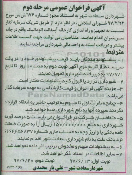 فراخوان ، فراخوان تجهیز و راه اندازی کارخانه آسفالت اتوماتیک - مرحله دوم