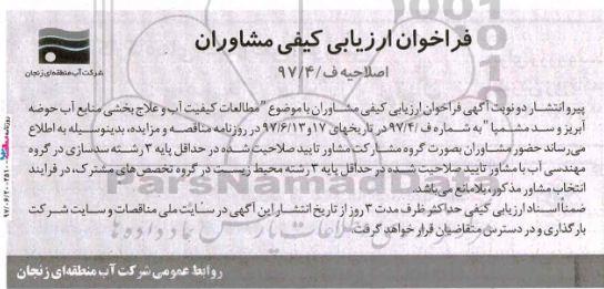 اصلاحیه, فراخوان ارزیابی کیفی مشاوران مطالعات کیفیت آب و علاج بخشی منابع آب حوضه آبریز
