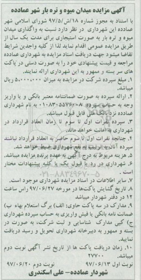 آگهی مزایده,مزایده واگذاری میدان میوه و تره بار - نوبت دوم 
