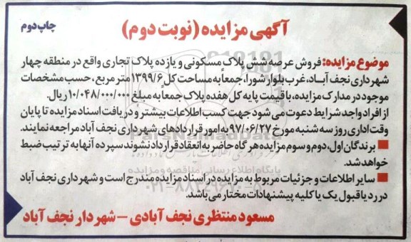 مزایده,   مزایده فروش عرصه شش پلاک مسکونی و 11 پلاک تجاری مساحت کل 1399.6متر نوبت دوم 