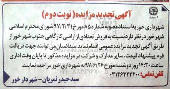 مزایده,مزایده فروش تعدادی از اراضی کارگاهی نوبت دوم