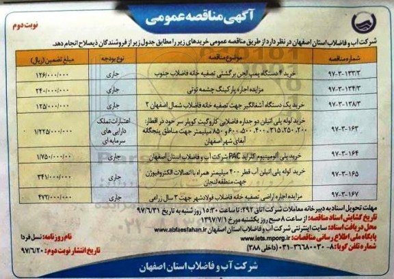 آگهی مناقصه عمومی, مناقصه خرید 4 دستگاه پمپ لجن برگشتی تصفیه خانه فاضلاب  و ... نوبت دوم 