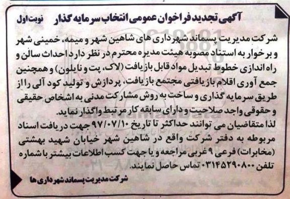 تجدید آگهی فراخوان عمومی انتخاب سرمایه گذار,فراخوان احداث سالن و راه اندازی خطوط تبدیل مواد