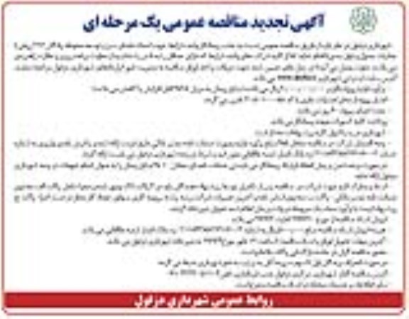 تجدید مناقصه عمومی , مناقصه جذب پیمانکار واجد شرایط جهت احداث فضای سبز