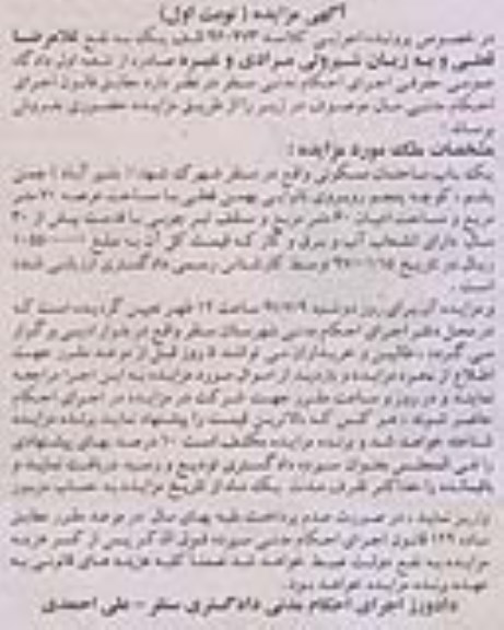 مزایده, مزایده ساختمان مسکونی عرصه هفتاد متر نوبت اول
