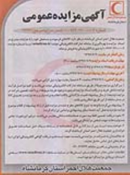 آگهی مزایده عمومی,  مزایده فروش کالاهای فرسوده و مستعمل