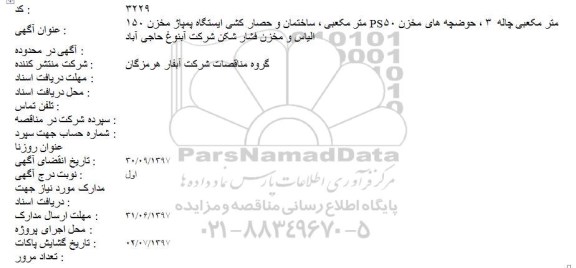 مناقصه عملیات تکمیلی مخزن 150 مترمکعبی